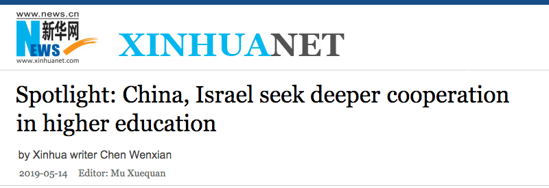 XINHUA header - Spotlight: China, Israel seek deeper cooperation in higher education