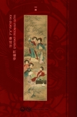 Dream of the Red Chamber, Vol 1 (Hebrew Translation) By Cao Xueqin. Translated to Hebrew from Chinese by Andrew Plaks and Amira Katz.
