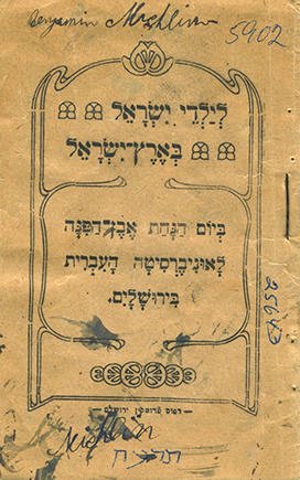 “For the Children of Eretz Yisrael on the Day of the Laying of the Cornerstone of the Hebrew University” (1919).
